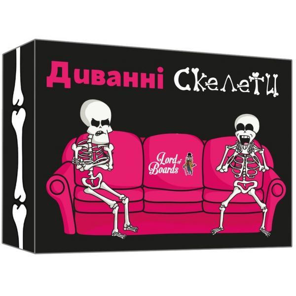 Дивани скелети (Couch Skeletons)