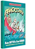Наука в коміксах. Філософія., фото 8