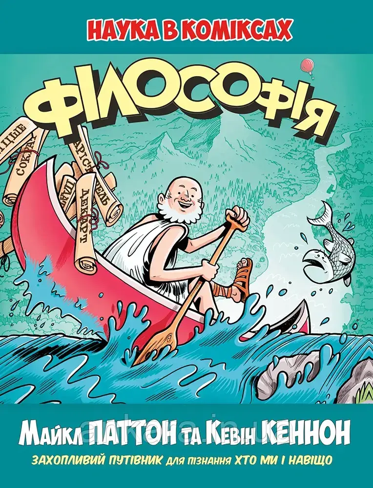 Наука в коміксах. Філософія.