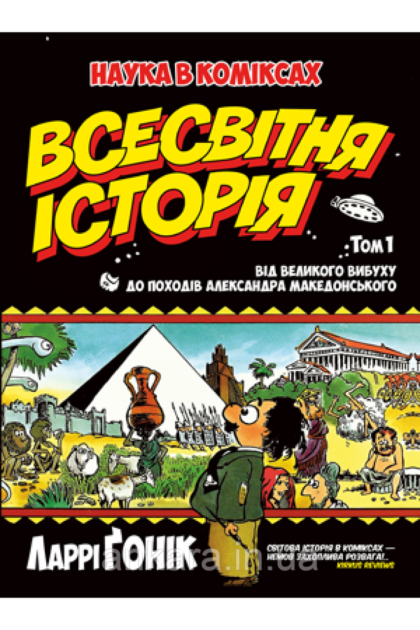 Наука в коміксах. Всесвітня історія. Том 1. Від Великого вибуху до походів Александра Македонського.