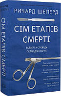 Сім етапів смерті. Відверта сповідь судмедексперта Ричард Шеперд