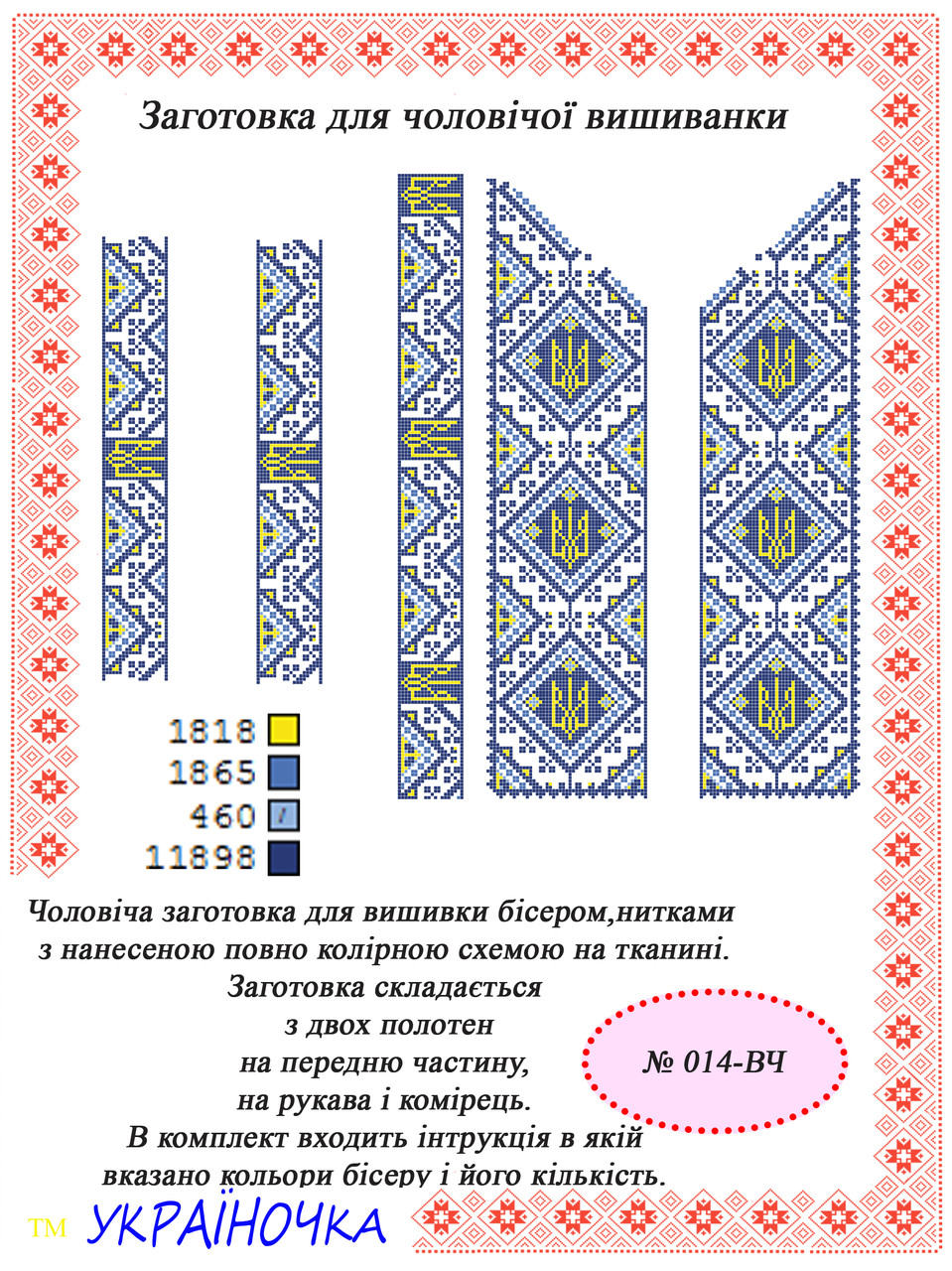 Вставка для вишивки чоловічої сорочки №014, фото 1