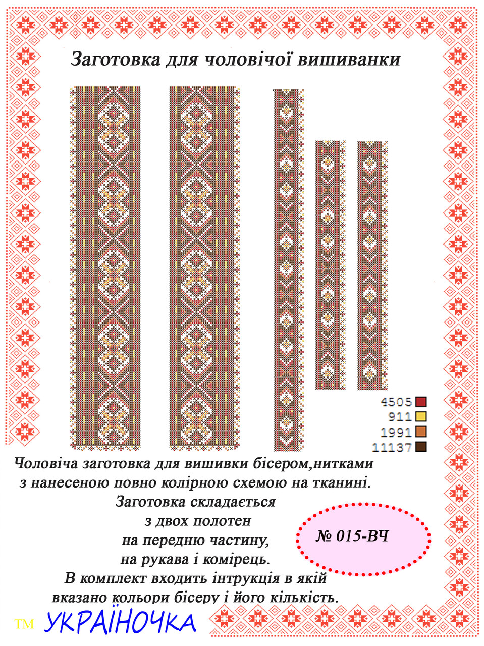 Вставка для вишивки чоловічої сорочки №015, фото 1