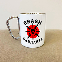 Кружка с карабином и патриотическим принтом "EBASH Окупанта" 300 мл, металлическая чашка походная wl