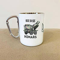 Кружка с карабином и патриотическим принтом "Все буде HIMARS" 300 мл, металлическая чашка походная wl