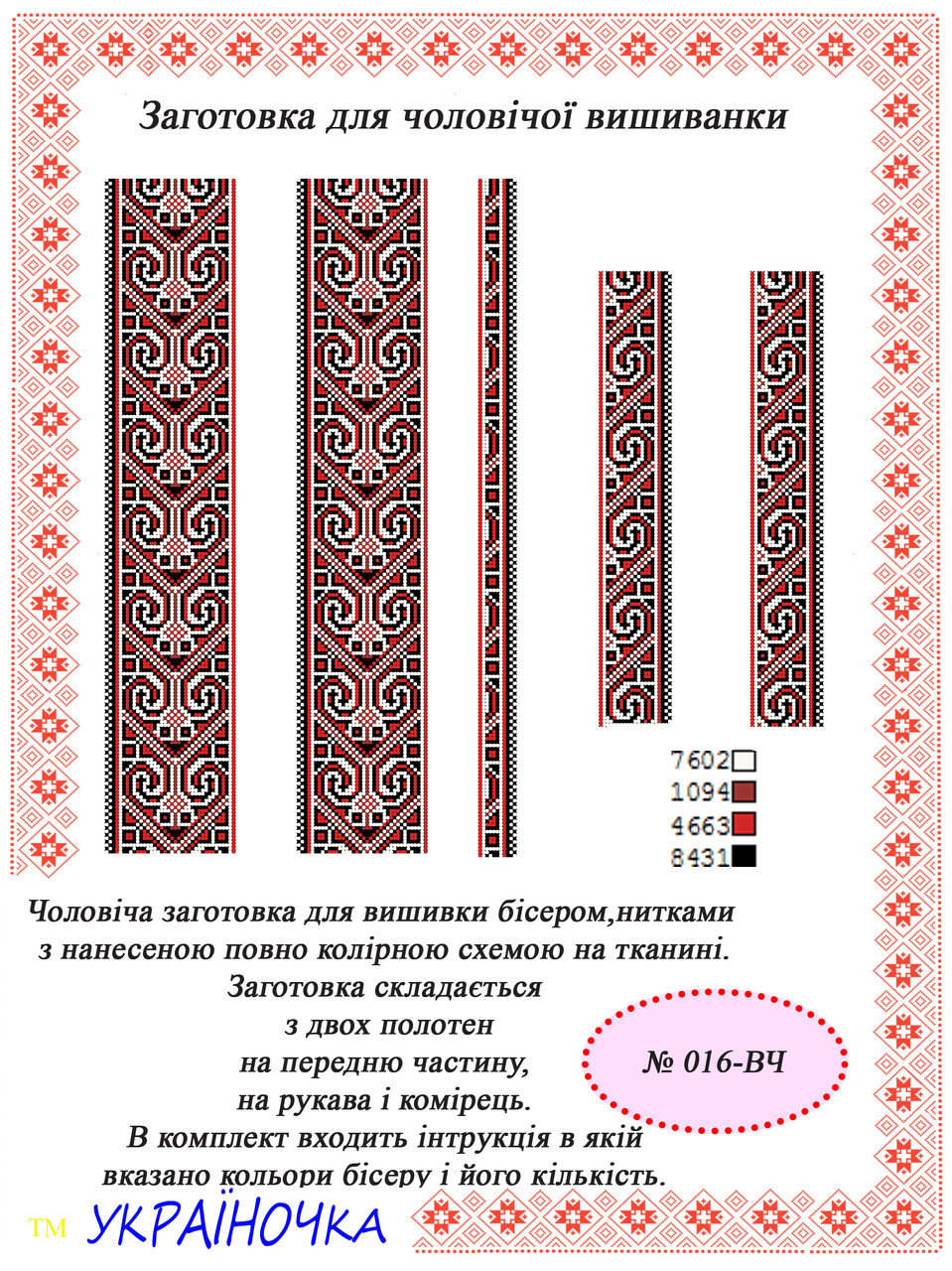 Вставка для вишивки чоловічої сорочки №016, фото 1