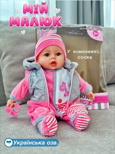 Лялька пупс Мій малюк м'яконабивний говорить пупс M 3514-1 UA, 45 см, в коробці