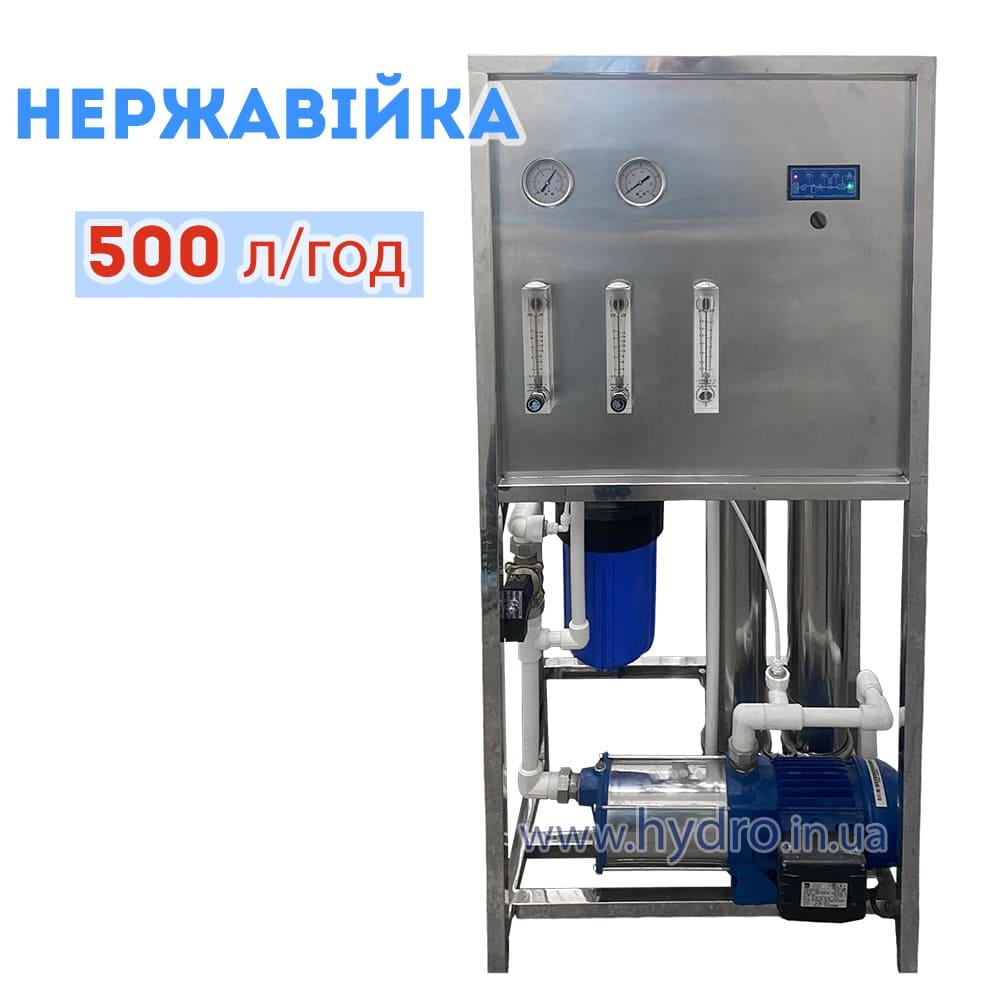 Система зворотного осмосу Watertech RO-500Steel з нержавіючої сталі