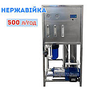 Система зворотного осмосу Watertech RO-500Steel з нержавіючої сталі