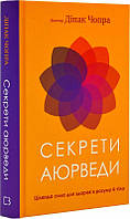Секрети аюрведи. Цілюща сила для здоров'я розуму й тіла Діпак Чопра