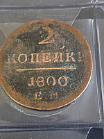 2 копейки 1800 Павло 1