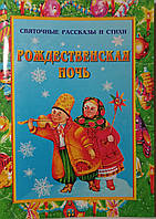 Рождественская ночь. Святочные рассказы и стихи