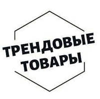 Трендові товары