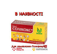 Соликокс 10 мл (цена за упаковку) 10х10мл