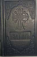 Псалтирь (церковно-славянский, средний формат, кожа)