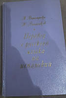 Книга Перевод с русского языка на испанский. Виньярски М., Ванников Ю.