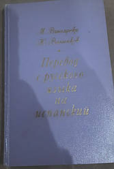 Книга Перевод із російської мови на іспанську. Вінярскі М., Ванніки Ю.