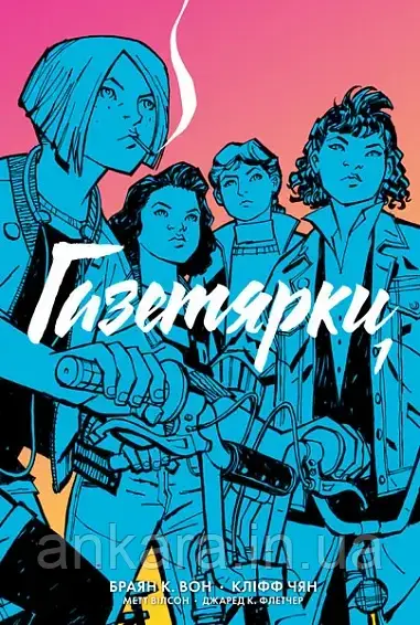Газетярки. Книга 1