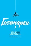 Газетярки. Книга 1, фото 6
