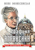 Графиня Апраксина. Благородные дела. 3 в 1 Ю. Вознесенская