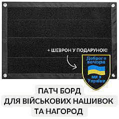Патч Борд тактичний 40х60 см для шевронів нашивок і військових нагород стенд панель із липучкою