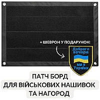 Стенд для шевронов, Патч Панель для военных нашивок и наград, липучка 40х60 см чорний