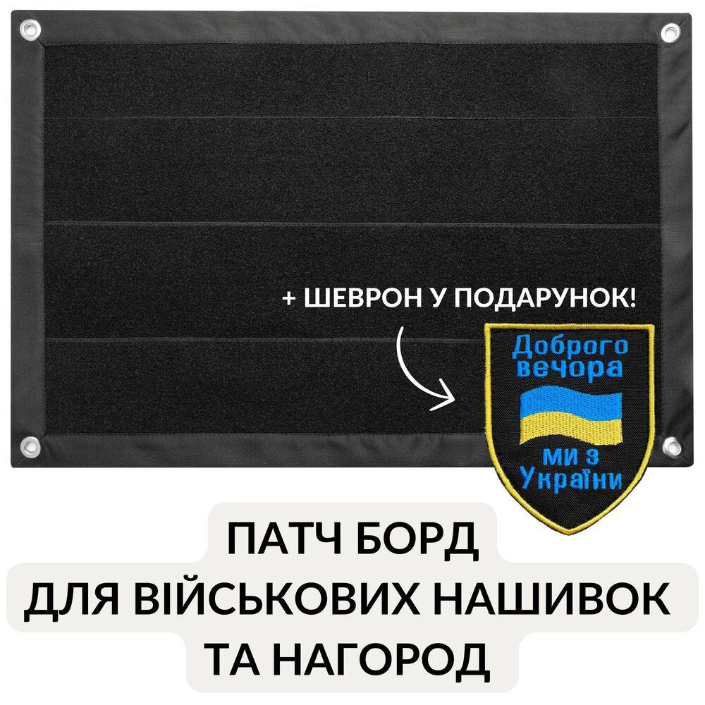 Стенд для шевронів, Патч Панель для військових нашивок і нагород, липучка 40х60 см чорний