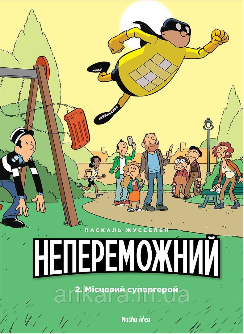 Непереможний. Том 2. Місцевий супергерой.