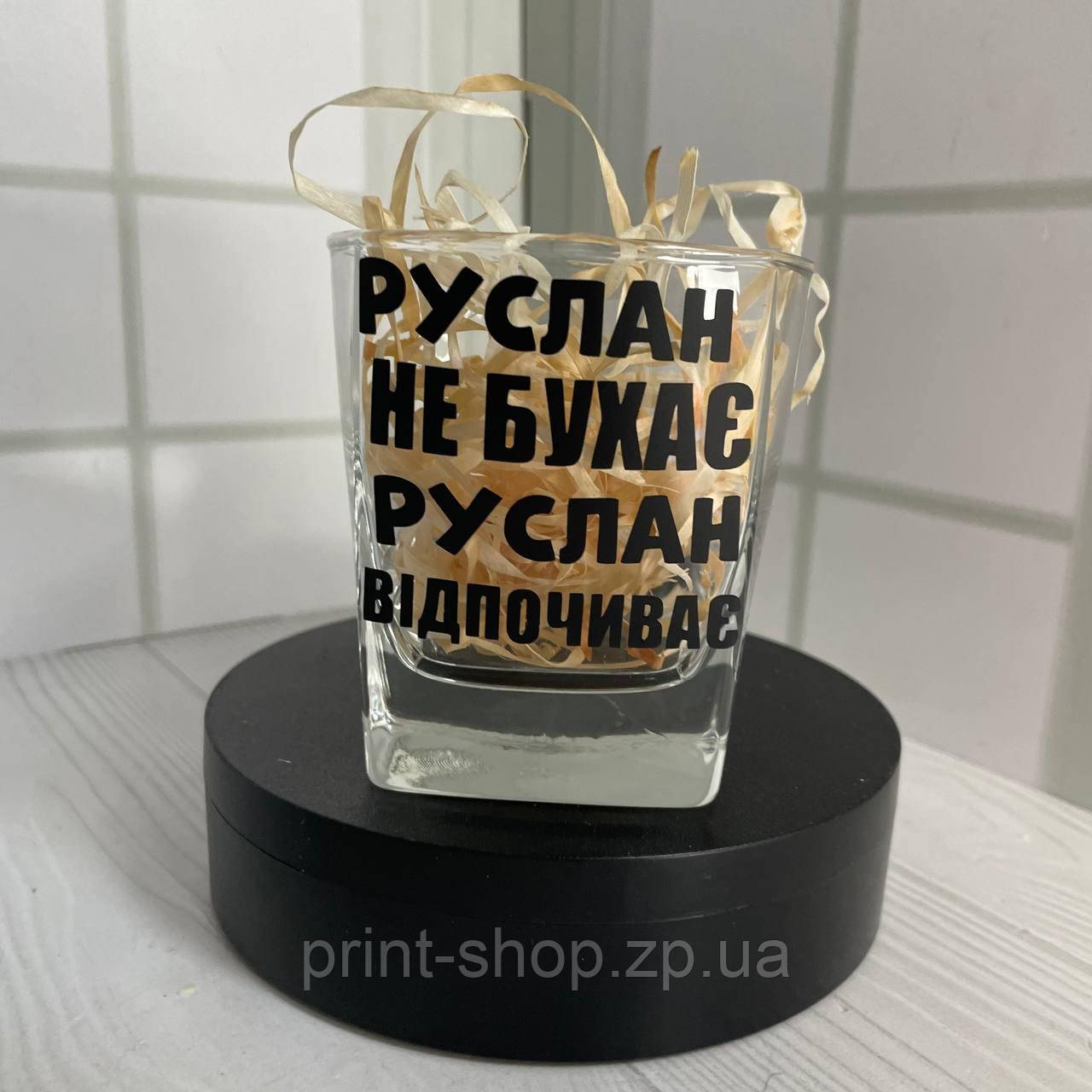 Келих під віскі "Руслан не бухає Руслан відпочиває" 310 мл можна будь-яке імя
