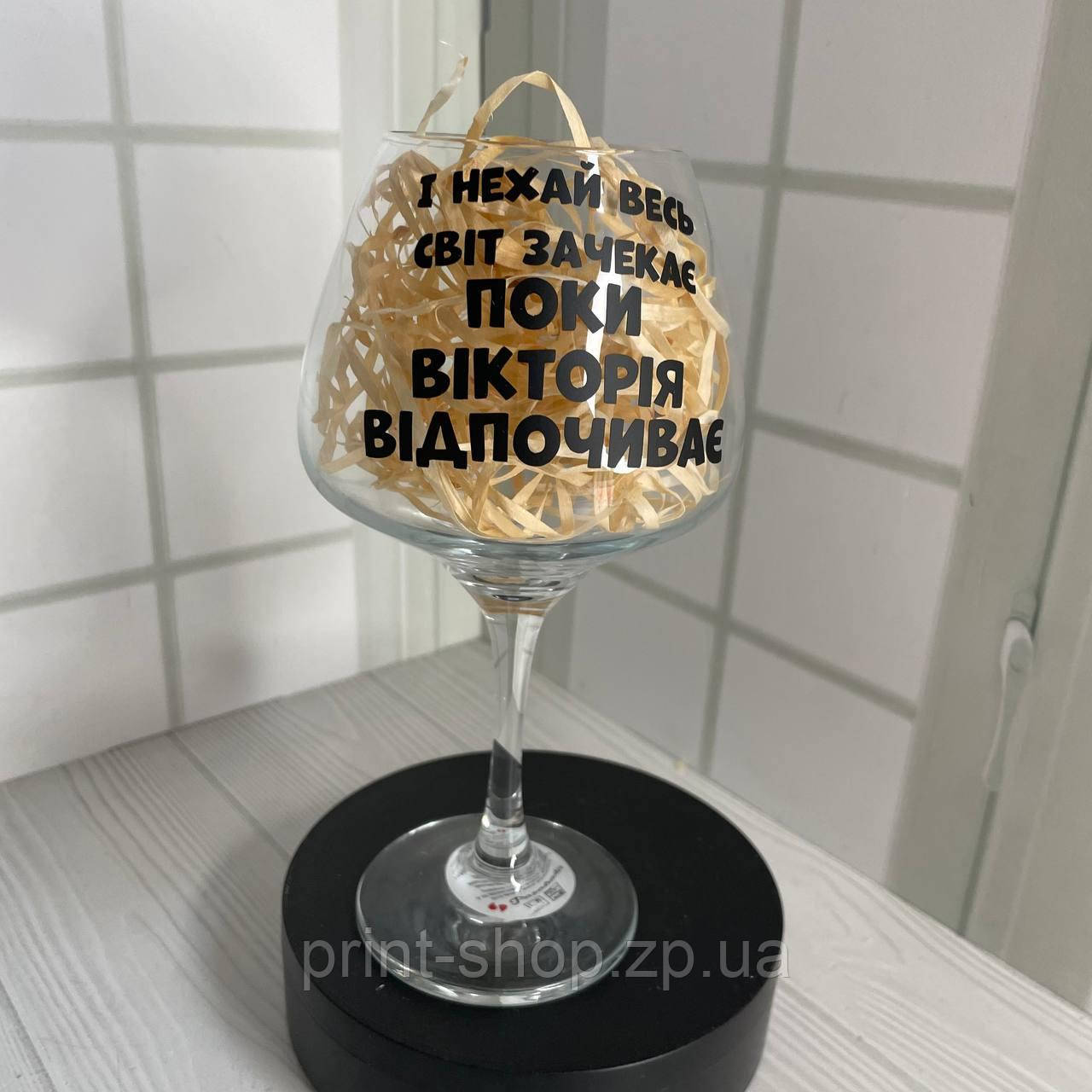 Келих для вина "Та і нехай весь світ зачекає поки Вікторія відпочиває" 465 мл (ваше ім"я)