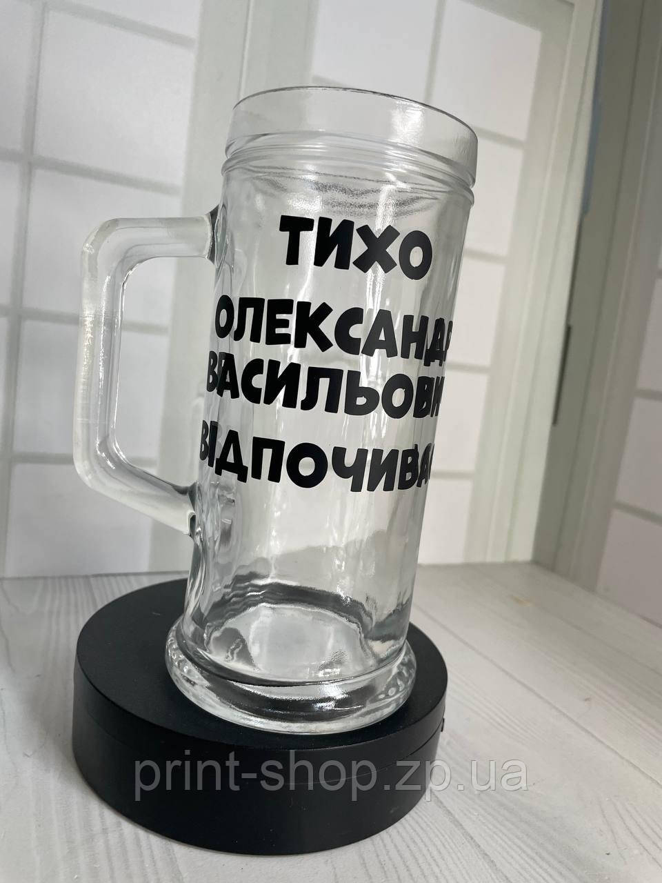Великий пивний келих з написом "Тихо (ваше імя) відпочиває" 0,5 мл