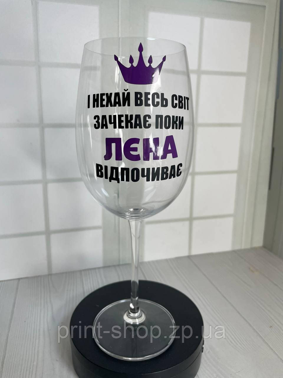 Іменний келих із написом "Та і нехай весь світ зачекає ЛЄна відпочиває" 640 мл. ЦІНА ЗА 1 шт