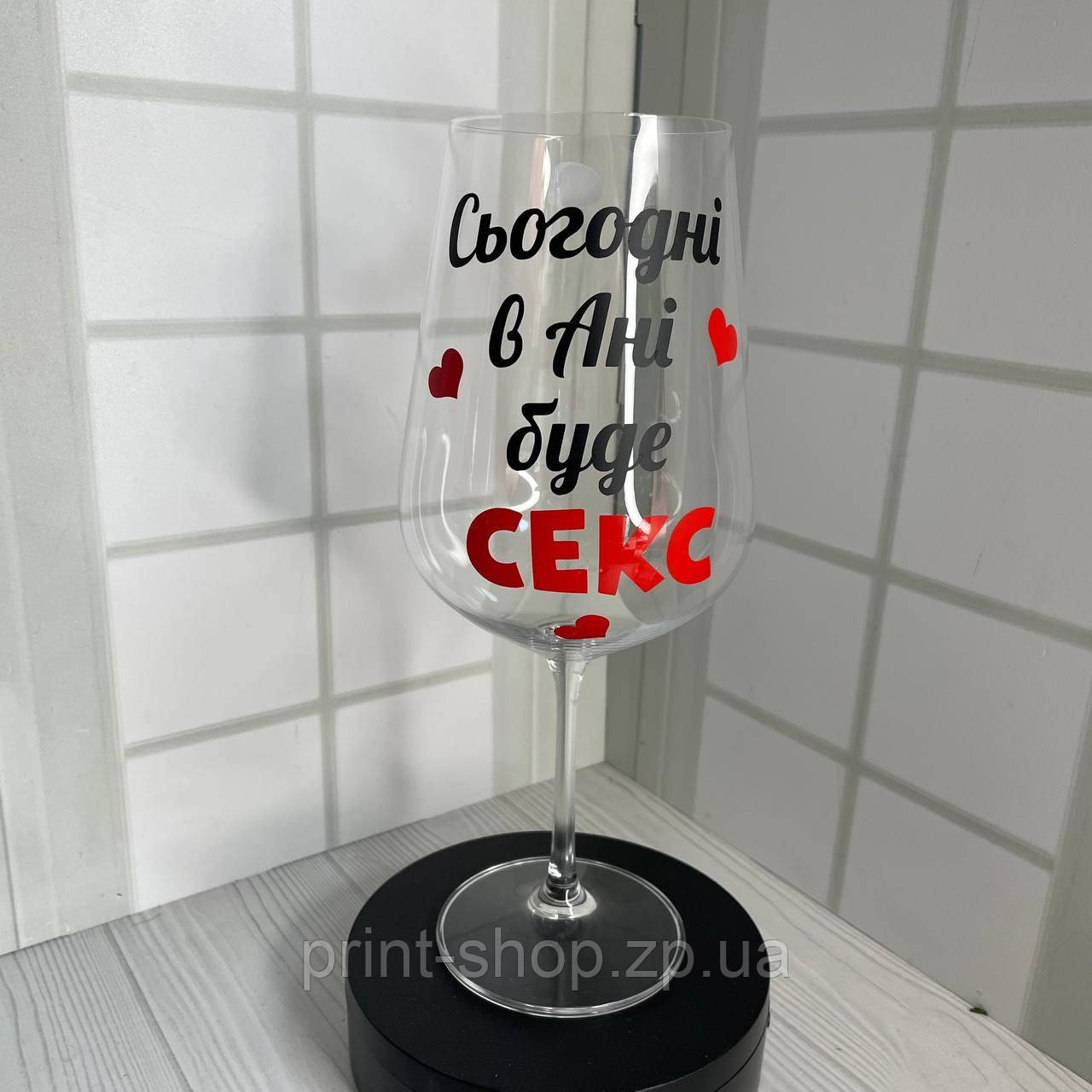 Келих з написом "Сьогодні в Ані буде секс" 850 мл Crystalite Bohemia, фото 1