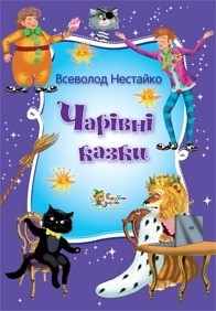 Чарівні казки Всеволода Нестайко. Всеволод Нестайко