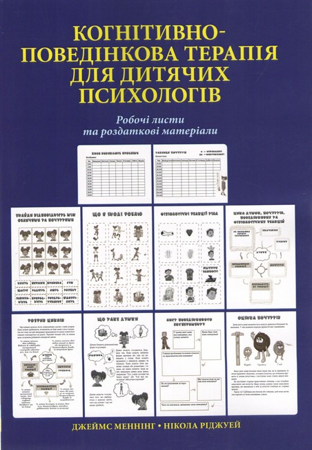 Когнітивно-поведінкова терапія для дитячих психологів. Робочі листи та роздаткові матеріали. Д. Меннінг, Н. Ріджуей