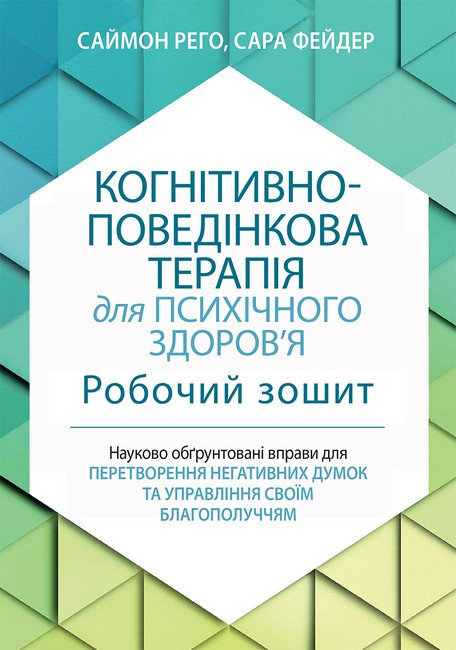 Когнітивно-поведінкова терапія для психічного здоров'я. Робочий зошит. Науково обґрунтовані вправи для перетворення негативних