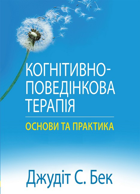 Когнітивно-поведінкова терапія. Основи та практика. Д. С. Бек