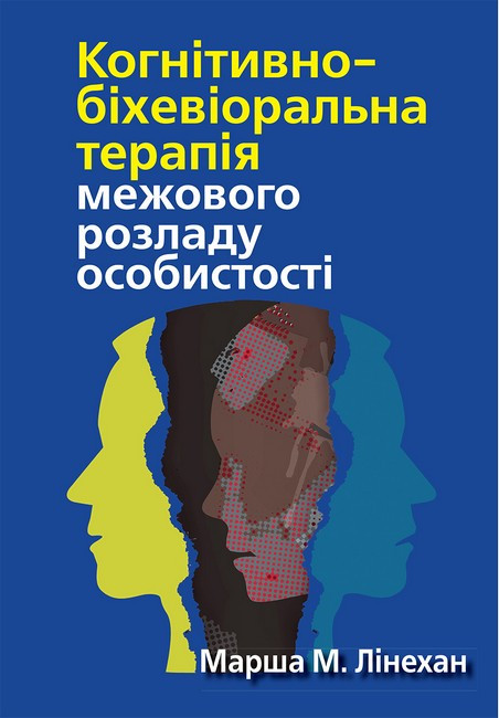Когнітивно-біхевіоральна терапія межового розладу особистості. М. М. Лінехан