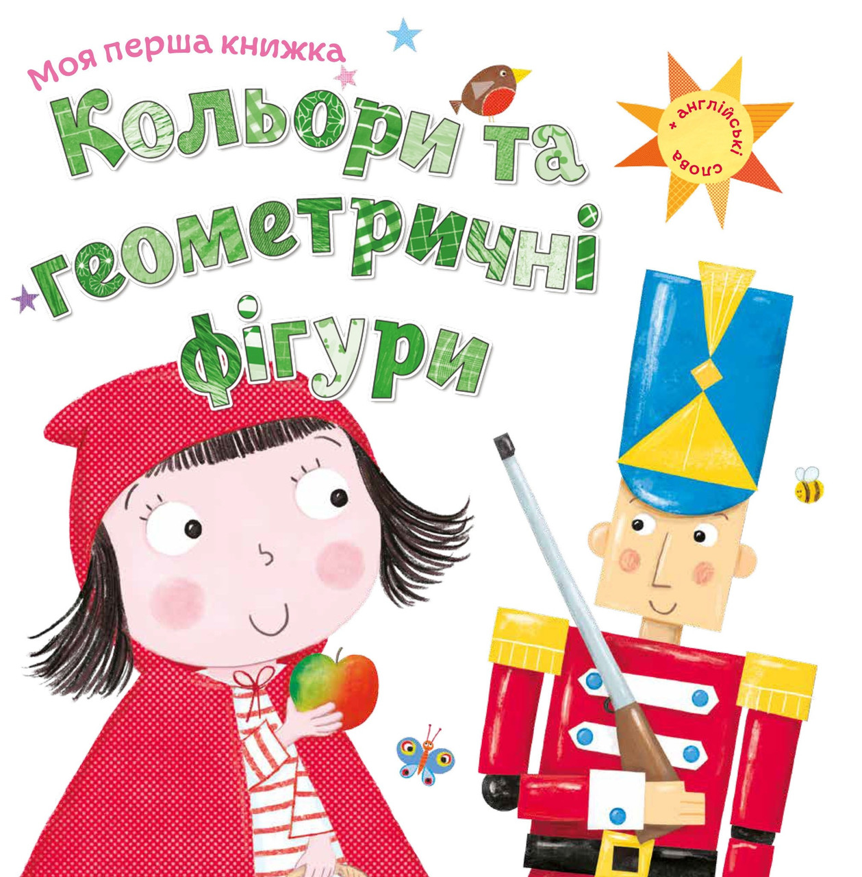 Кольори та геометричні фігури. Моя перша книжка, фото 1