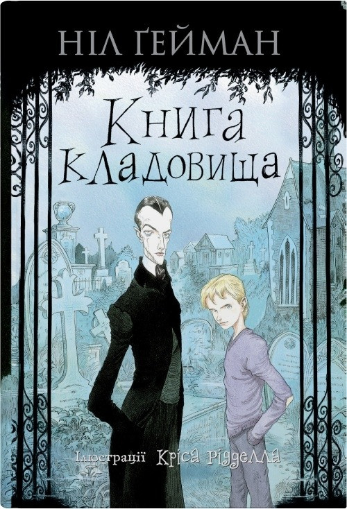 Книга кладовища (ілл. Кріса Рідделла). Ніл Ґейман, фото 1
