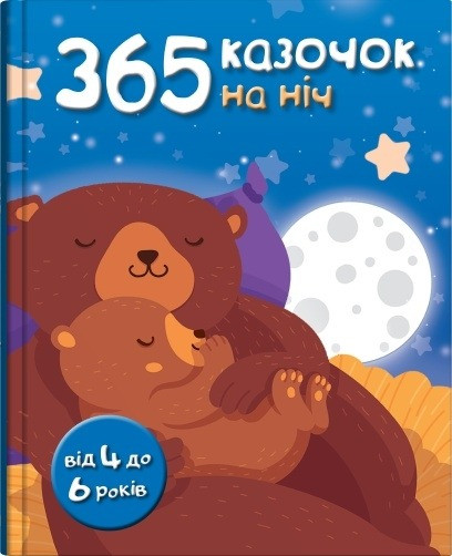365 казочок на ніч. Від 4 до 6 років