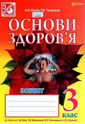 Богдан Робочий зошит Основи здоров'я 3 клас Тучапська До Беха, фото 2