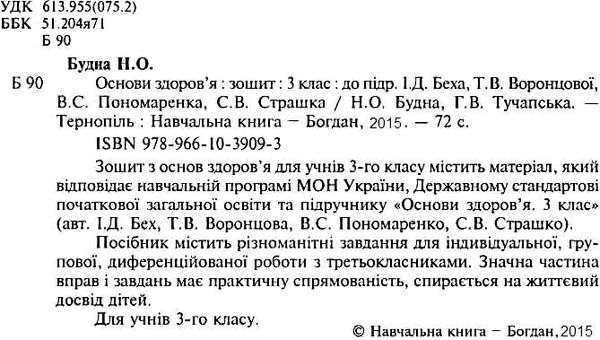 Богдан Робочий зошит Основи здоров'я 3 клас Тучапська До Беха, фото 2