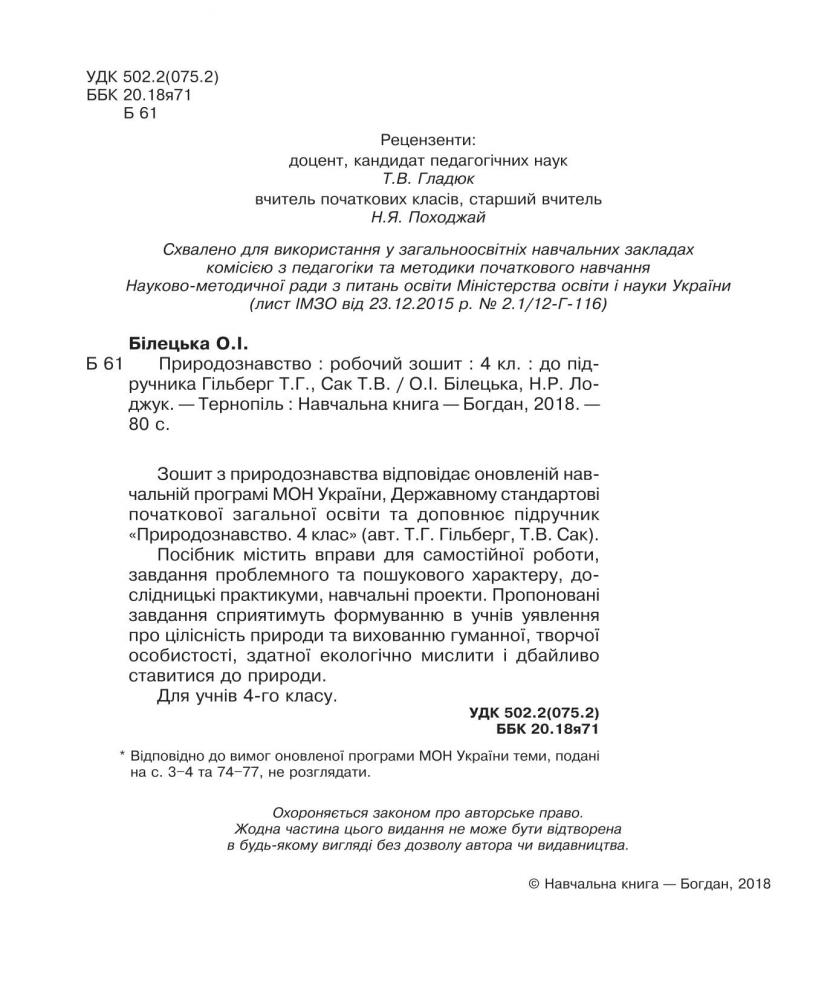 Богдан Робочий Зошит Природознавство 4 Клас Білецька До Гільберг.