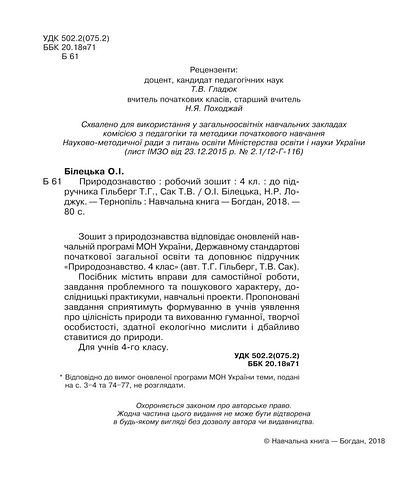 Богдан Робочий Зошит Природознавство 4 Клас Білецька До Гільберг.