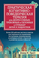 Книга Практическая когнитивно-поведенческая терапия для депрессивных, тревожных и склонных к суициду детей и