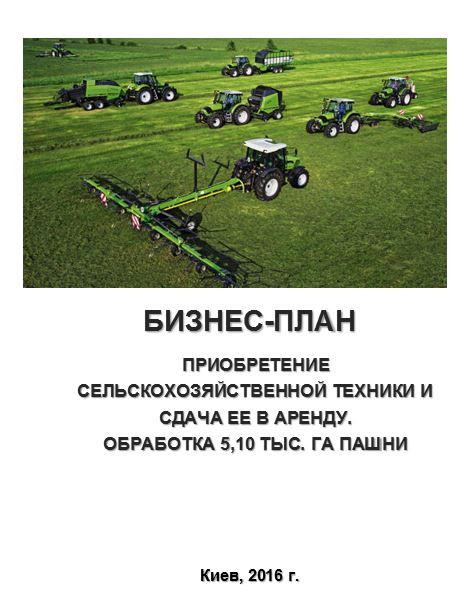 Бизнес план (ТЭО). Приобретение сельскохозяйственной техники.Услуги аренды сельхозтехники 5,10 тыс.га пашни - фото 1 - id-p364104442