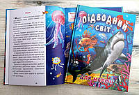 Детские книги для дошкольников Энциклопедия Подводный мир для малышей Детские энциклопедии книги Толстый В