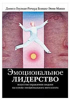 Книга "Эмоциональное лидерство. Искусство управления людьми" - Дэниел Гоулман