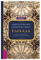 Книга "Энергетическое целительство и Каббала" - Деви Штерн